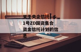 关于央企信托—51号ZD国资集合资金信托计划的信息