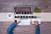 (海科发展债权)海科发实业有限公司