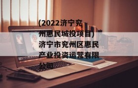 (2022济宁兖州惠民城投项目)济宁市兖州区惠民产业投资运营有限公司