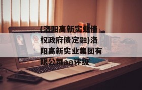 (洛阳高新实业债权政府债定融)洛阳高新实业集团有限公司aa评级