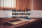 包含成都成金资产管理政信债权权益定融计划的词条