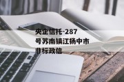 央企信托-287号苏南镇江扬中市非标政信