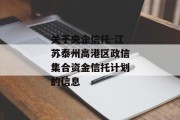 关于央企信托-江苏泰州高港区政信集合资金信托计划的信息