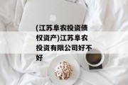 (江苏阜农投资债权资产)江苏阜农投资有限公司好不好