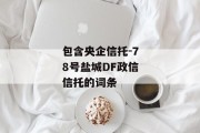 包含央企信托-78号盐城DF政信信托的词条