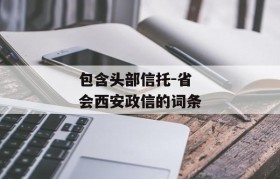 包含头部信托-省会西安政信的词条