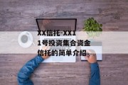 XX信托-XX11号投资集合资金信托的简单介绍