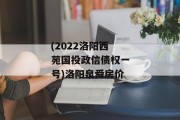 (2022洛阳西苑国投政信债权一号)洛阳泉舜房价