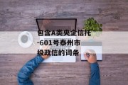 包含A类央企信托-601号泰州市级政信的词条