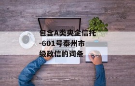 包含A类央企信托-601号泰州市级政信的词条