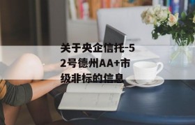 关于央企信托-52号德州AA+市级非标的信息