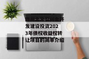 四川金堂县兴金开发建设投资2023年债权收益权转让项目的简单介绍