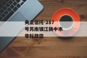 央企信托-287号苏南镇江扬中市非标政信