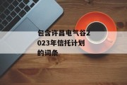 包含许昌电气谷2023年信托计划的词条