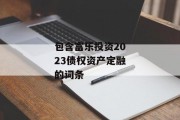 包含富乐投资2023债权资产定融的词条