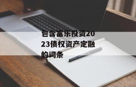 包含富乐投资2023债权资产定融的词条